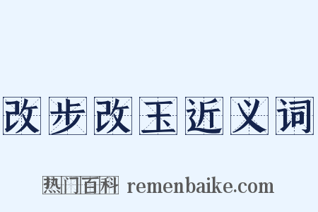 改步改玉近义词是什么意思的图片